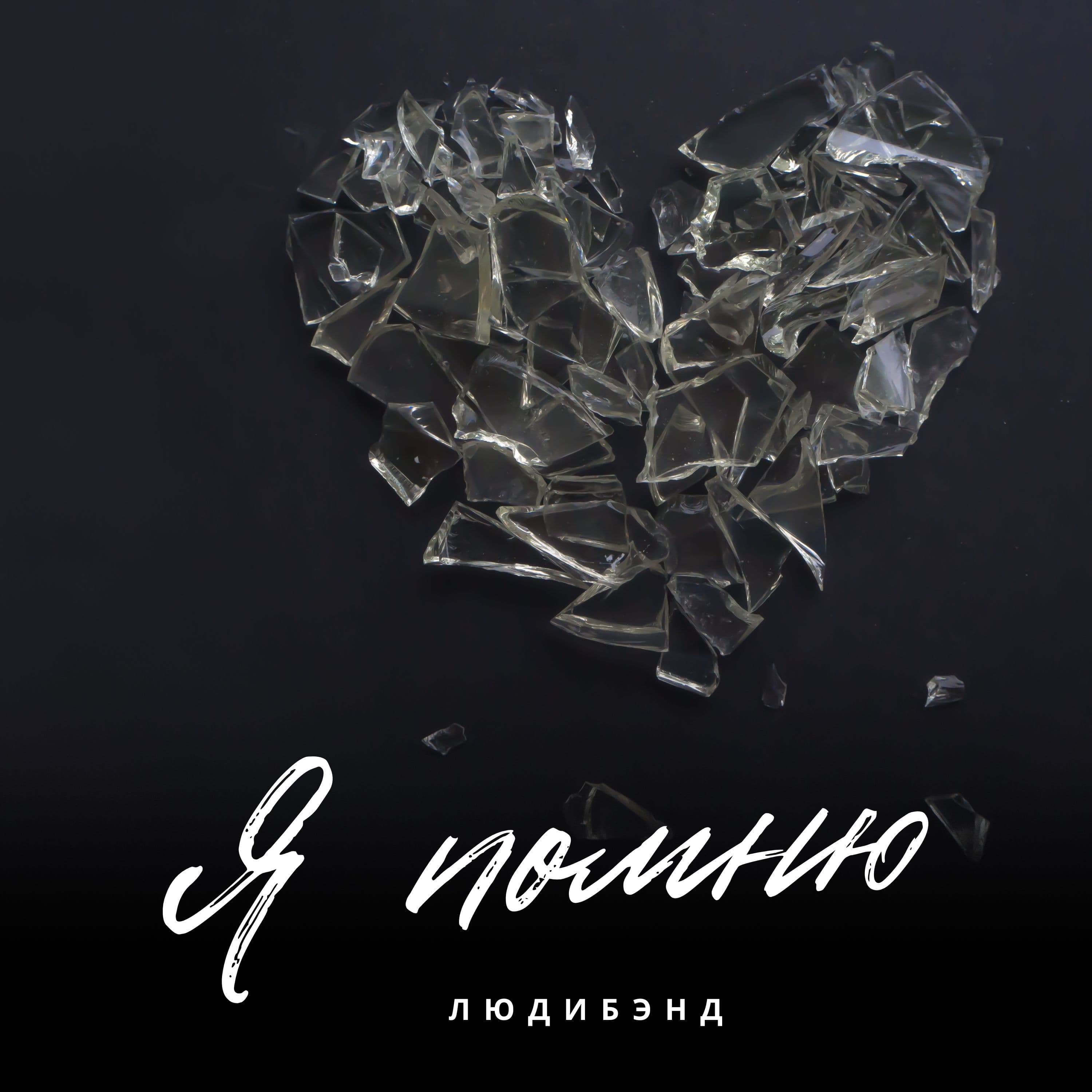 Я помню